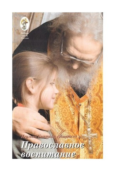 Православное воспитание. Лекции, интервью, воспоминания. Игумен Киприан (Ященко)