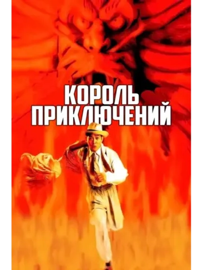 Король приключений (1996) (DVD-R)