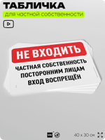 Табличка для частной территории "Не входить, частная собственность", на дом, для участка, организаций, предупреждающая, 40х30 см, Silver Plane x Айдентика Технолоджи
