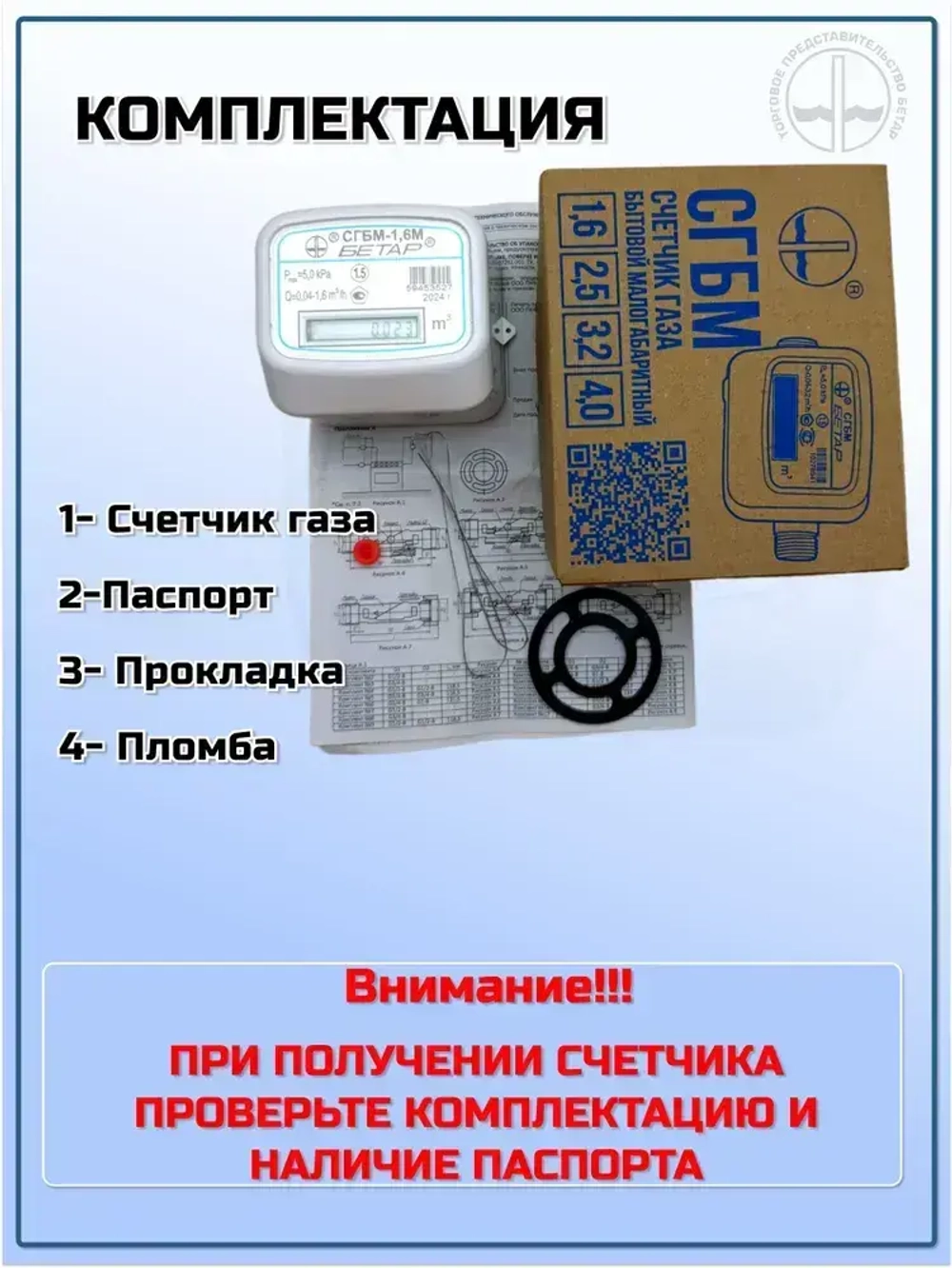 Бетар Счетчик газа Левый/правый, G1.6