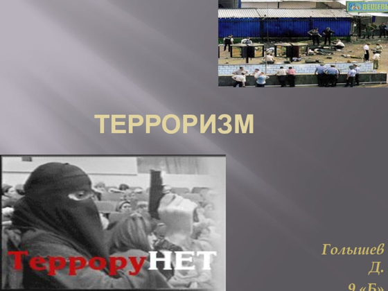 Плакаты "Терроризм" (9 шт.)