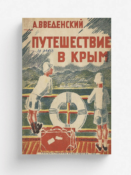 Путешествие в Крым | Введенский Александр Иванович