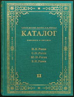 Центр-музей имени Н.К. Рериха. Каталог: Живопись и рисунок. Николай Рерих, Святослав Рерих, Юрий Рерих, Елена Рерих: в 2 томах