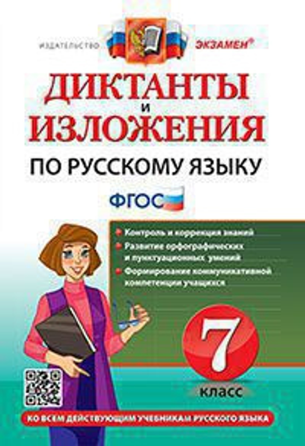 Григорьева. Хаустова УМК. Диктанты по русскому языку 7кл. Баранов. ФГОС НОВЫЙ (к новому учебнику)