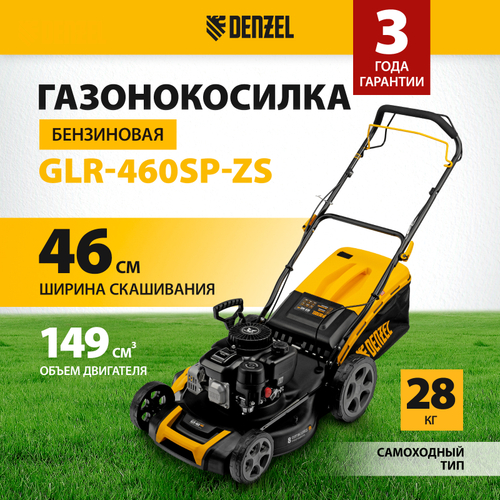 Газонокосилка бензиновая Denzel GLR-460SP-ZS