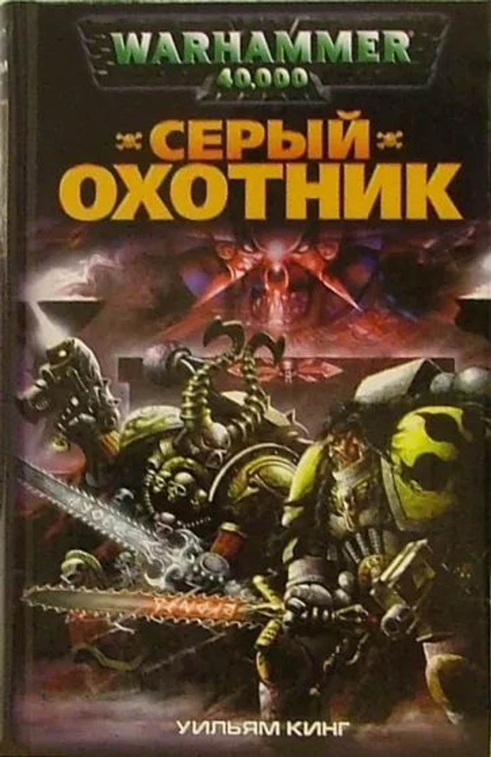 Warhammer 40,000. Серый охотник