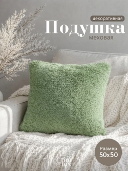 Подушка декоративная пушистая 50х50