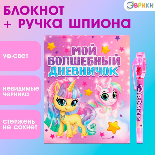 Ручка шпиона «Единорог», с блокнотом, невидимые чернила, ультрафиолетовый фонарик