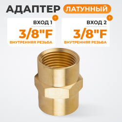 WDK-238FB Адаптер, резьба 3/8"-3/8" PT,  F-F (внутренний), латунь