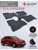 EVA коврики с бортами в салон автомобиля. Renault Arkana.