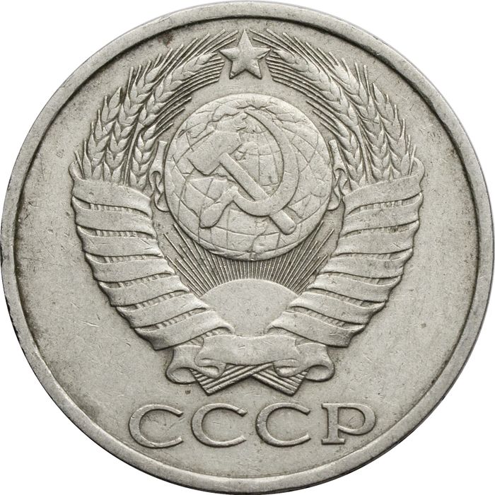 50 копеек 1981 XF