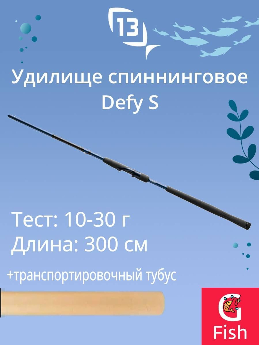 Спиннинг для рыбалки 13 FISHING Defy S Spinning 7'2" H 20-80g 2pcs