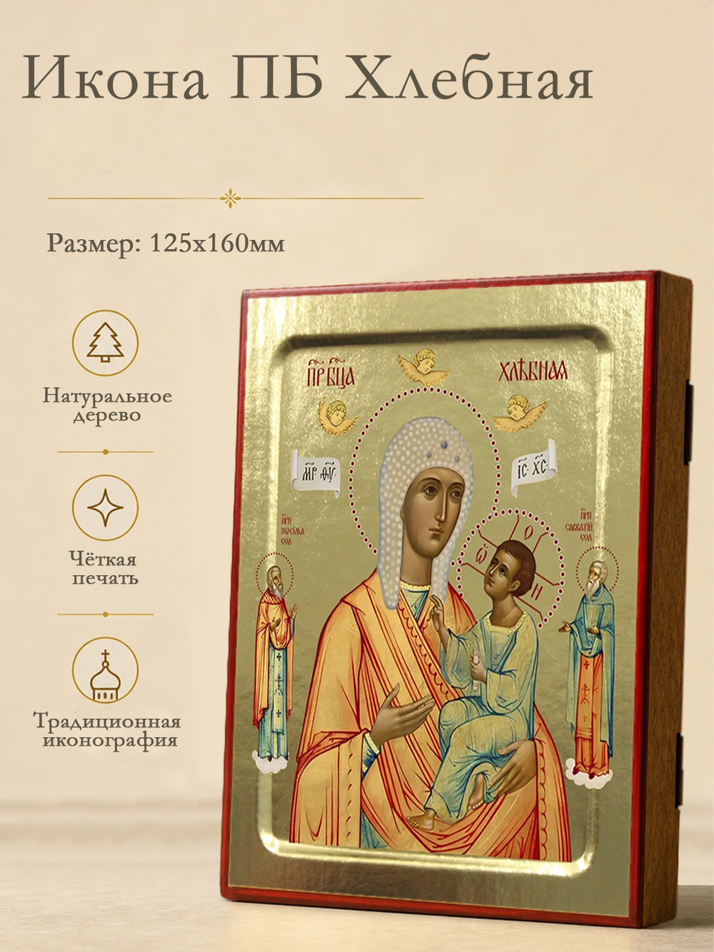 Икона Пресвятой Богородицы, Хлебная (оранжево-белая) на дереве: 125 х 160 (Синопсисъ)