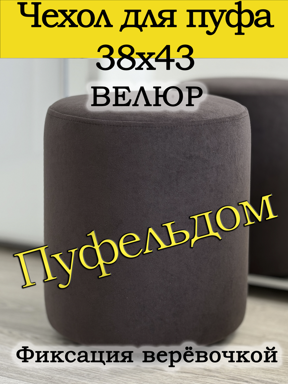 Чехол 38х43 на пуфик круглый