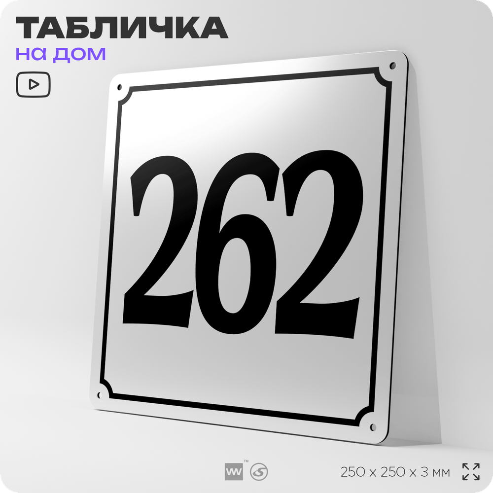 Адресная табличка с номером дома 262, на фасад и забор, белая, Айдентика Технолоджи