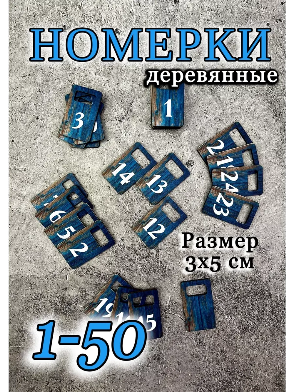 Номерки для гардероба 3х5 см