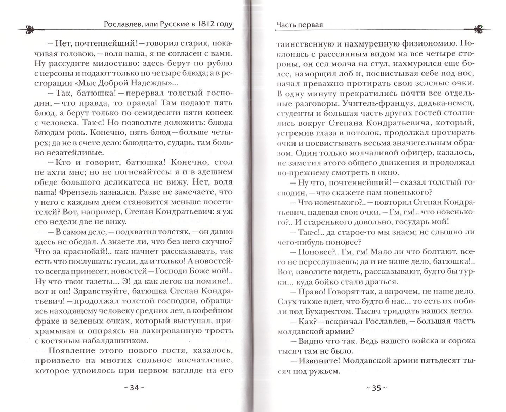 Рославлев, или Русские в 1812 году. Михаил Загоскин