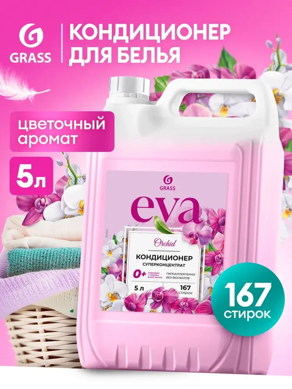 Кондиционер для белья GraSS Орхидея 5л