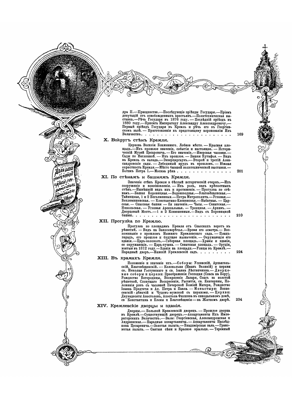 Кремль в Москве. Очерки и картины прошлого и настоящего | М. Фабрициус