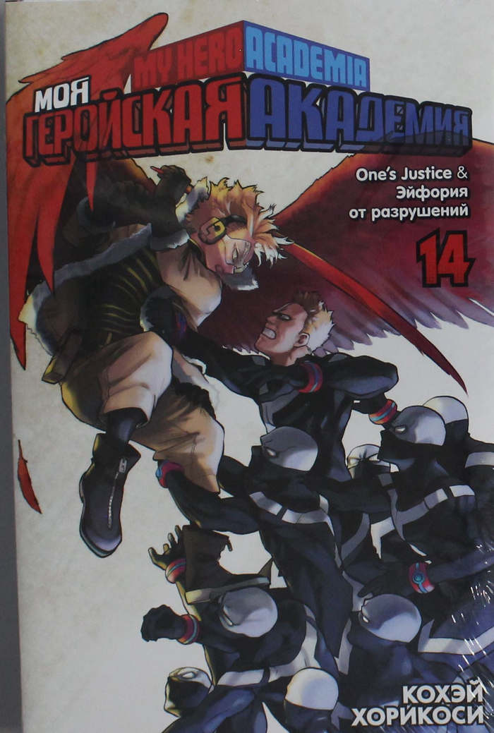 Моя геройская академия. Кн.14. One?s Justice. Эйфория от разрушений