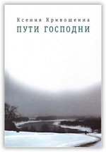 Пути Господни. Ксения Кривошеина