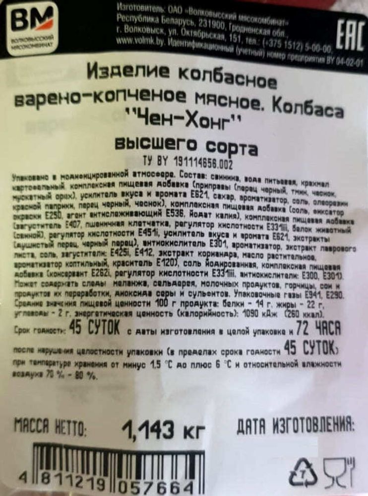 Колбаса варено-копченая &quot;Чен-Хонг&quot; Волковысский МК