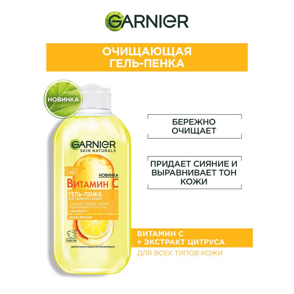 Garnier Skin Naturals Гель-пенка для умывания Витамин С, для всех типов кожи, 200 мл