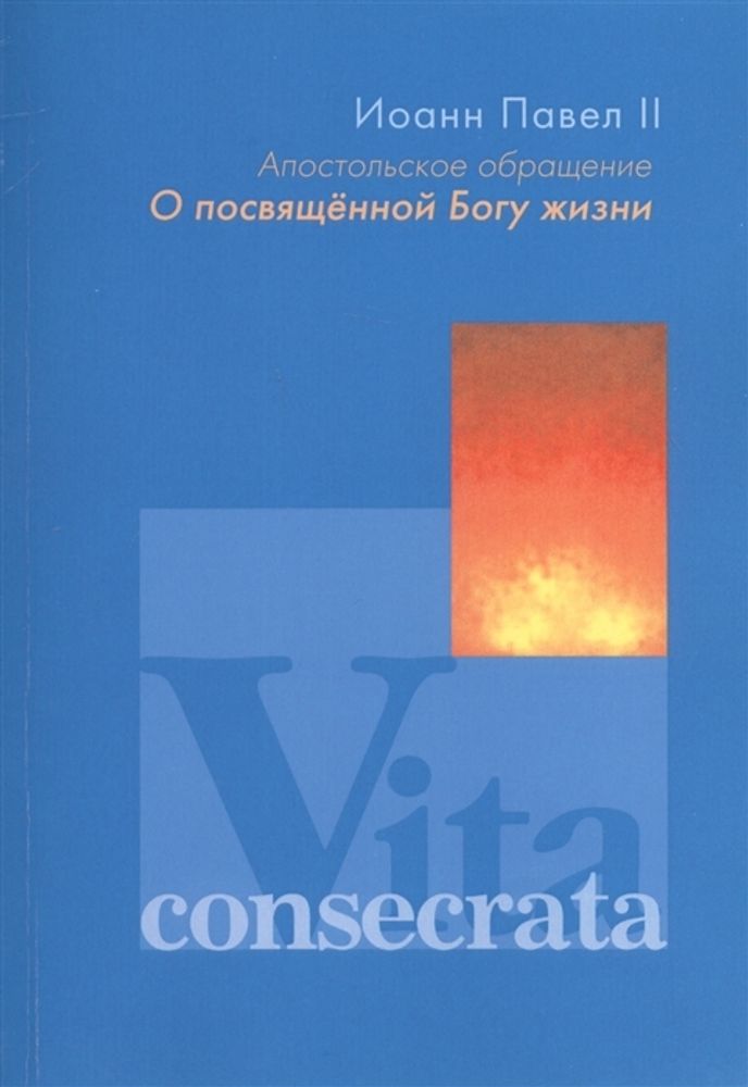 Апостольское обращение &quot;О посвященной Богу жизни&quot;