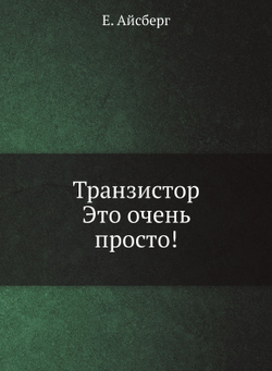 Транзистор. Это очень просто! | Е. Айсберг