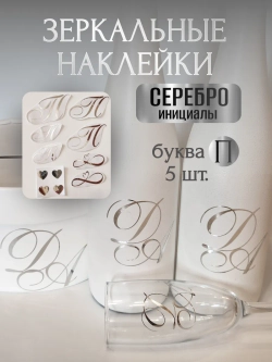 Наклейки свадебные зеркальное серебро инициалы " П "
