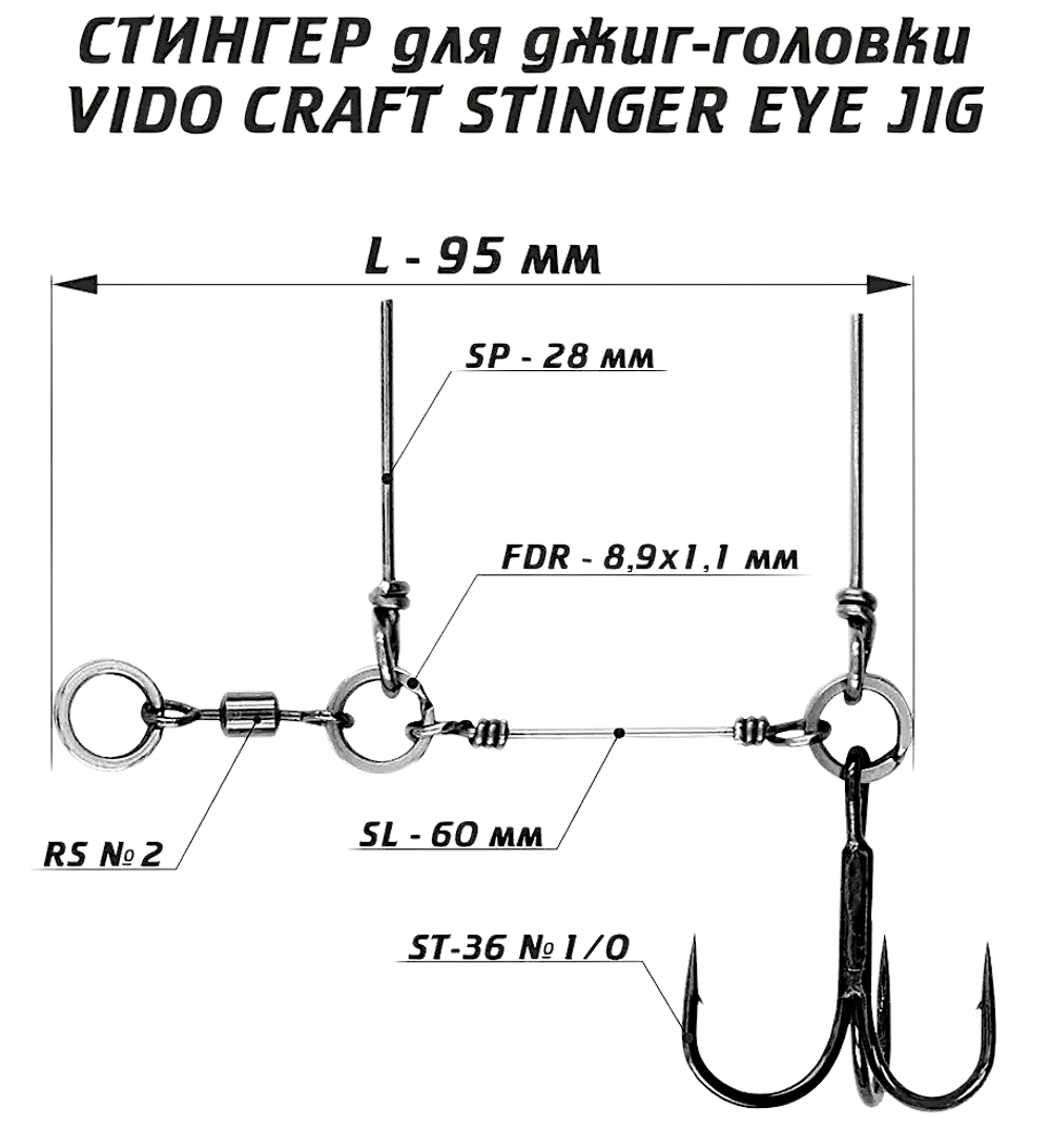 Стингер для джиг-головки Vido Craft VD-STJE 1шт Stinger Eye Jig Тройник -