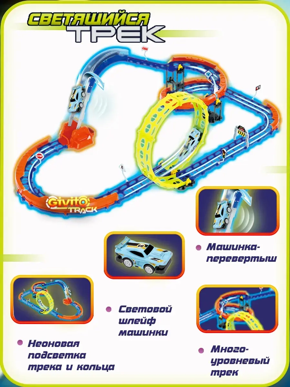 Светящийся автотрек с машинкой перевертышем неон петля (1 машинка) 53 детали
