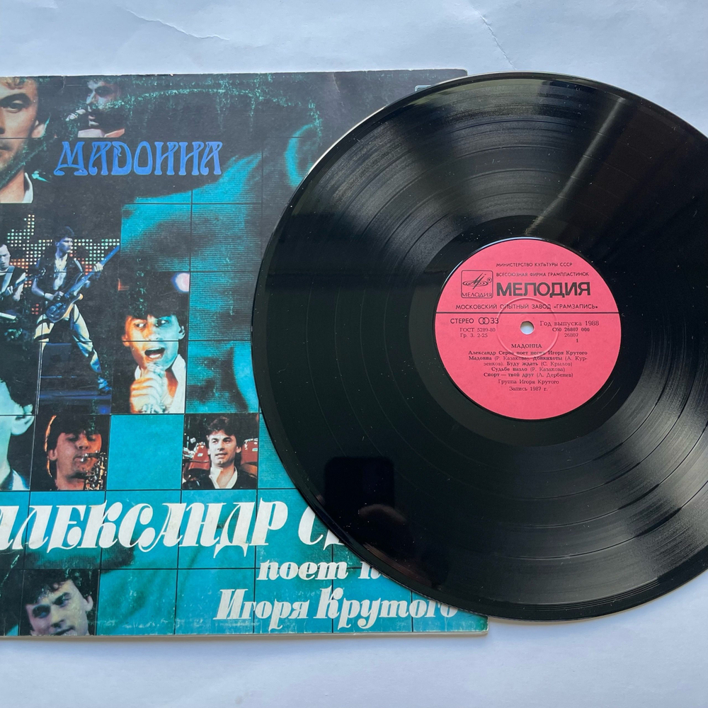 Винтажная виниловая пластинка LP Александр Серов Мадонна (СССР 1988)