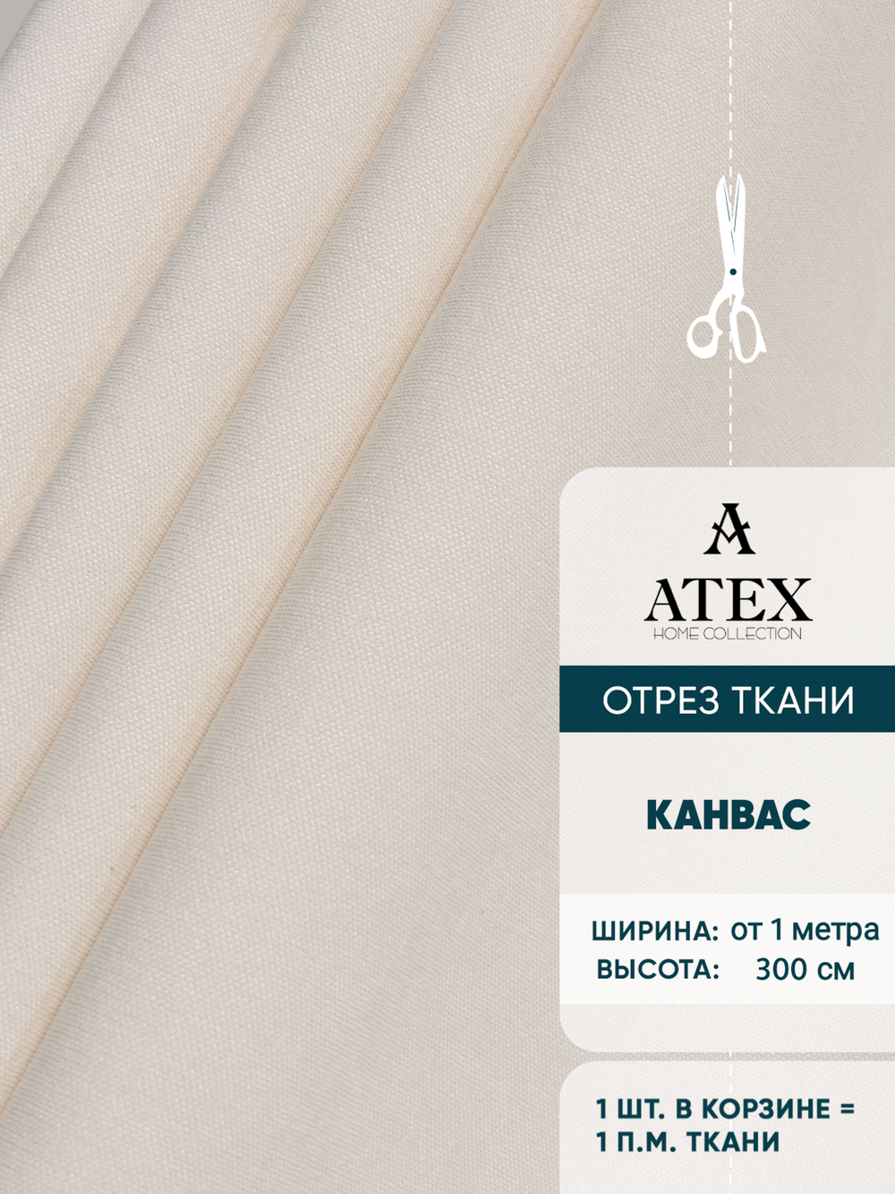 Ткань для штор и интерьера, Канвас премиум, высота 300 см, на отрез от 1 метра, айвори