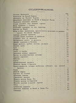 Тышкевич  К. О курганах в Литве и Западной Руси. Археолог. исслед. Вильна. Тип. А.К. Киркора. 1865 г