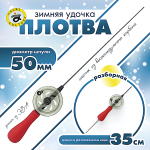 Удочка зимняя Grows Culture Плотва 35см Ручка EVA -