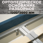 Ортопедическое основание Бельгия 1200*2000 мм (разборное)