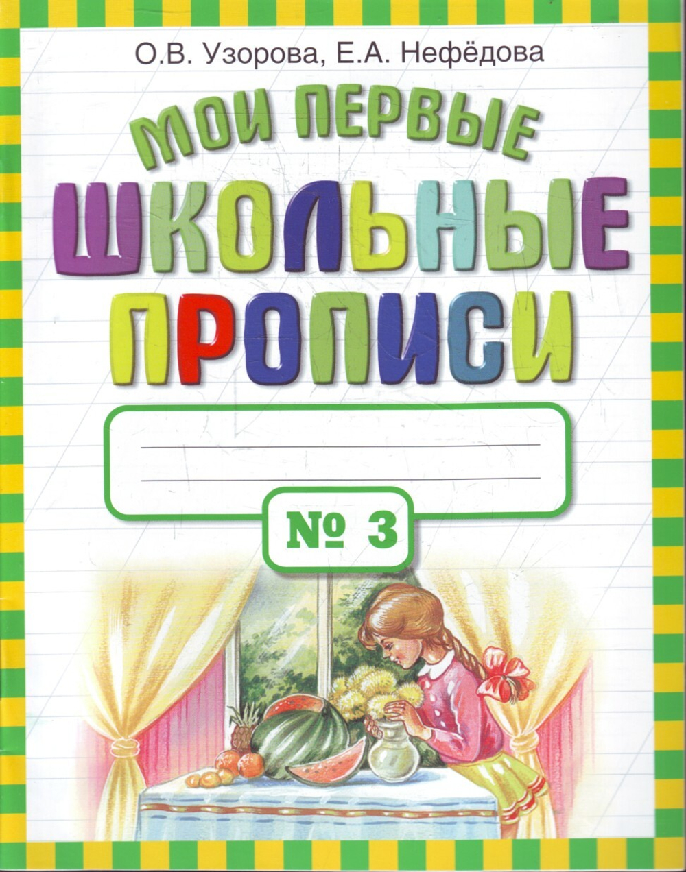Мои первые школьные прописи. В 4 ч. Ч. 3