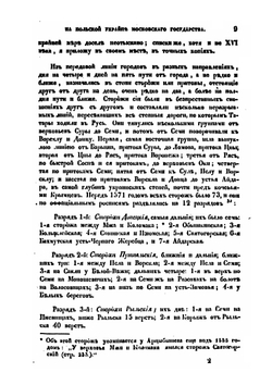 О сторожевой, станичной и полевой службе на Польской Украйне Московского государства | И. Д. Беляев