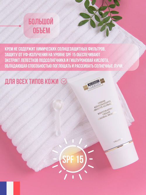 Крем для лица деликатный увлажняющий Beaute Globale, 200 мл