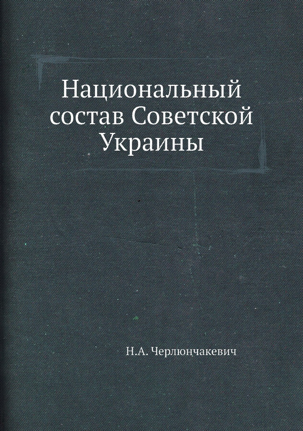 Национальный состав Советской Украины | Н.А. Черлюнчакевич