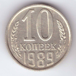 10 копеек 1989 года VF