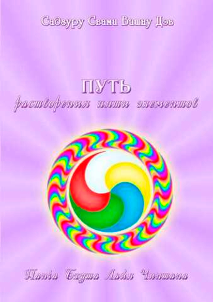 Путь растворения пяти элементов