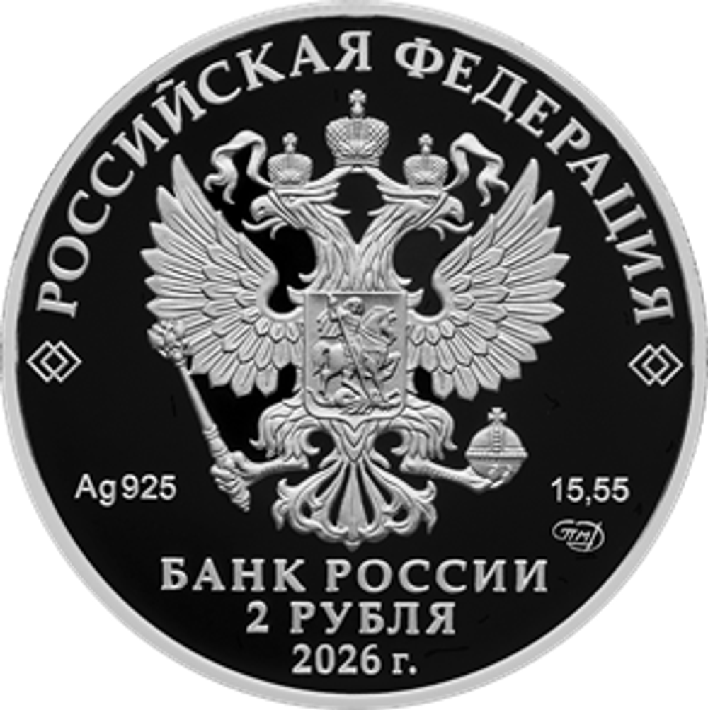 2 рубля к 200-летию со дня рождения писателя М.Е. Салтыков-Щедрина 2026 год