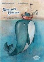 История Китти и рыбака, который её поймал