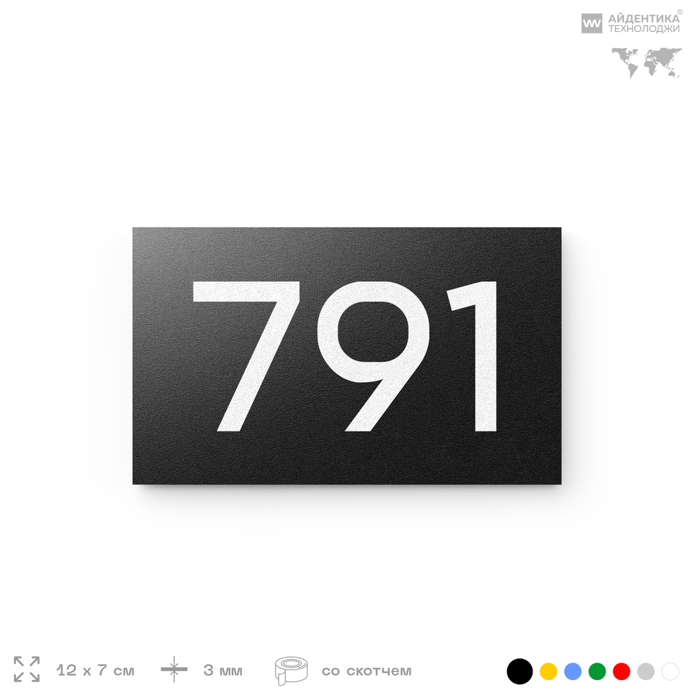 Номер на дверь 791, табличка на дверь для офиса, квартиры, кабинета, аудитории, склада, черная 120х70 мм, Айдентика Технолоджи