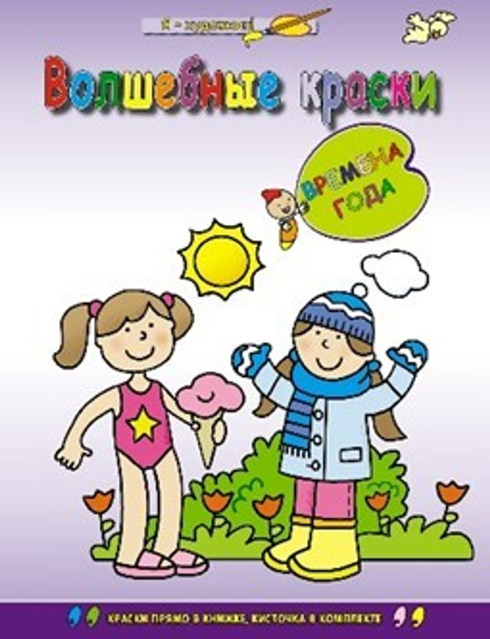 Времена года (раскраска с палитрой).