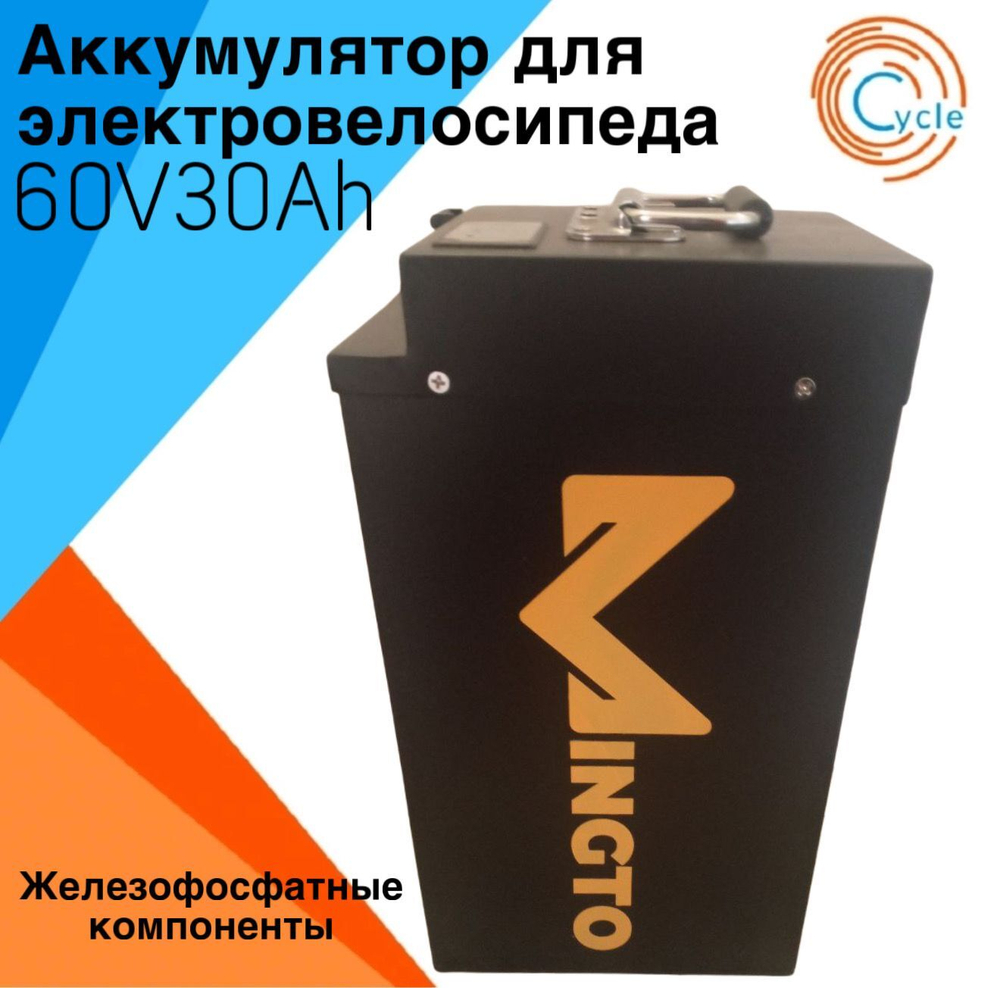 Аккумулятор для электровелосипеда лимузин/U2 60V 30Ah железофосфатный