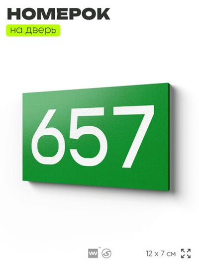 Номер на дверь 657, табличка на дверь для офиса, квартиры, кабинета, аудитории, склада, зеленая 120х70 мм, Айдентика Технолоджи