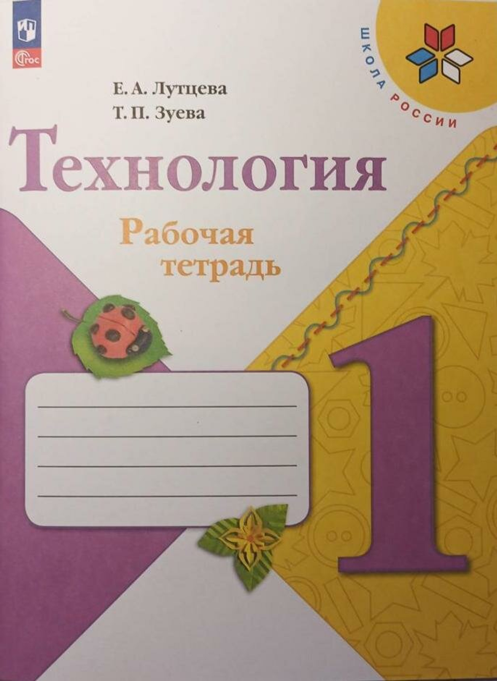 Лутцева. Школа России. Технология 1 класс. Рабочая тетрадь + вкладка. Новый ФП (Просвещение)